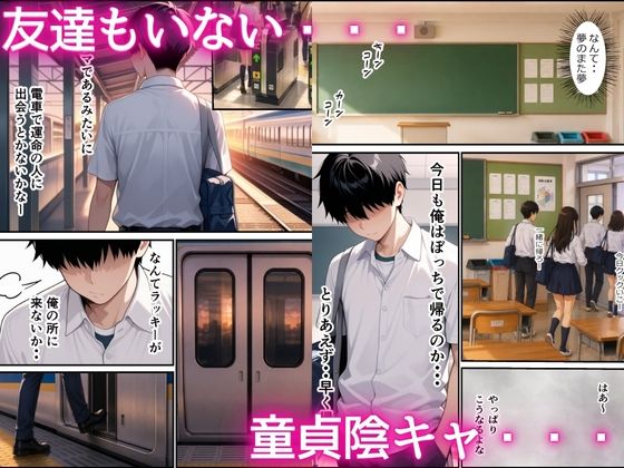 童貞陰キャが出られない電車の中でギャルハーレム  中出しセックスしまくった話