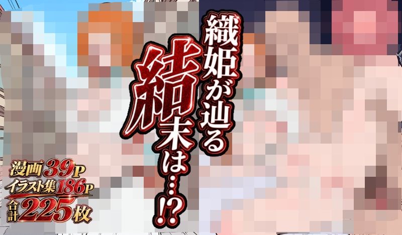 井〇織姫快楽堕ち  〜最初は嫌がってたのに〜