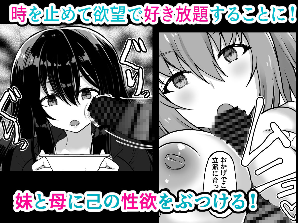 時間停止  妹と母  止まった時間の中で家族を好き放題