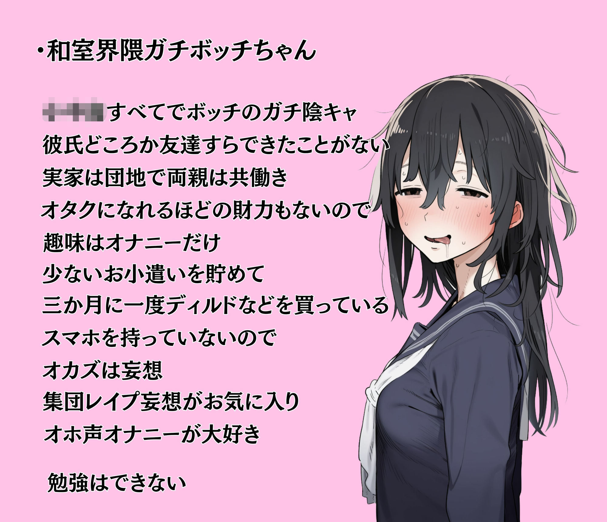 陰キャ女子たちの誰にも言えない性事情