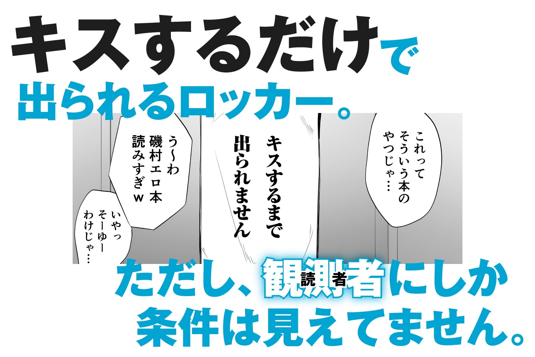 ただのクラスメイトと◯◯するまで出られないロッカー