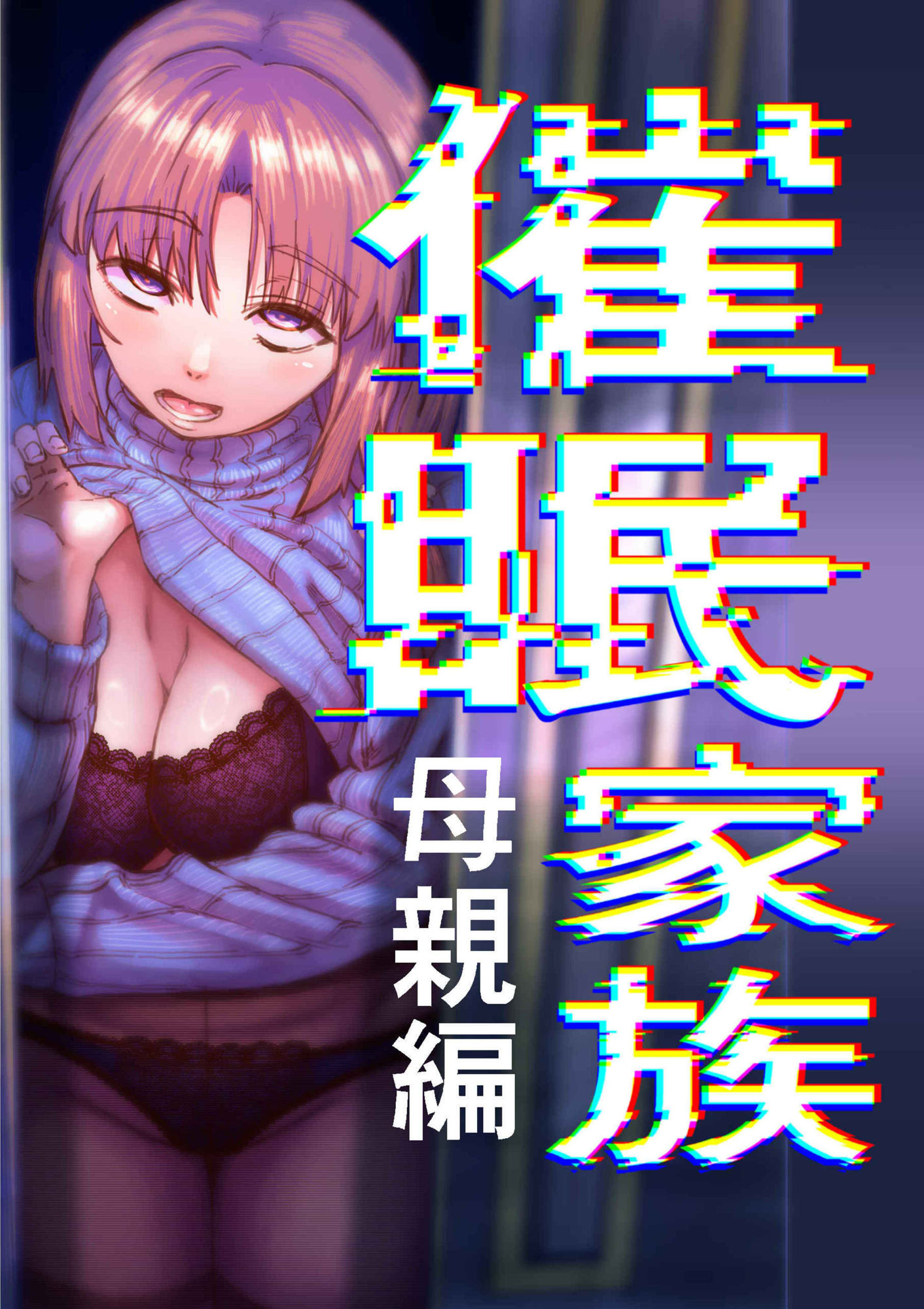 催●家族  母親編