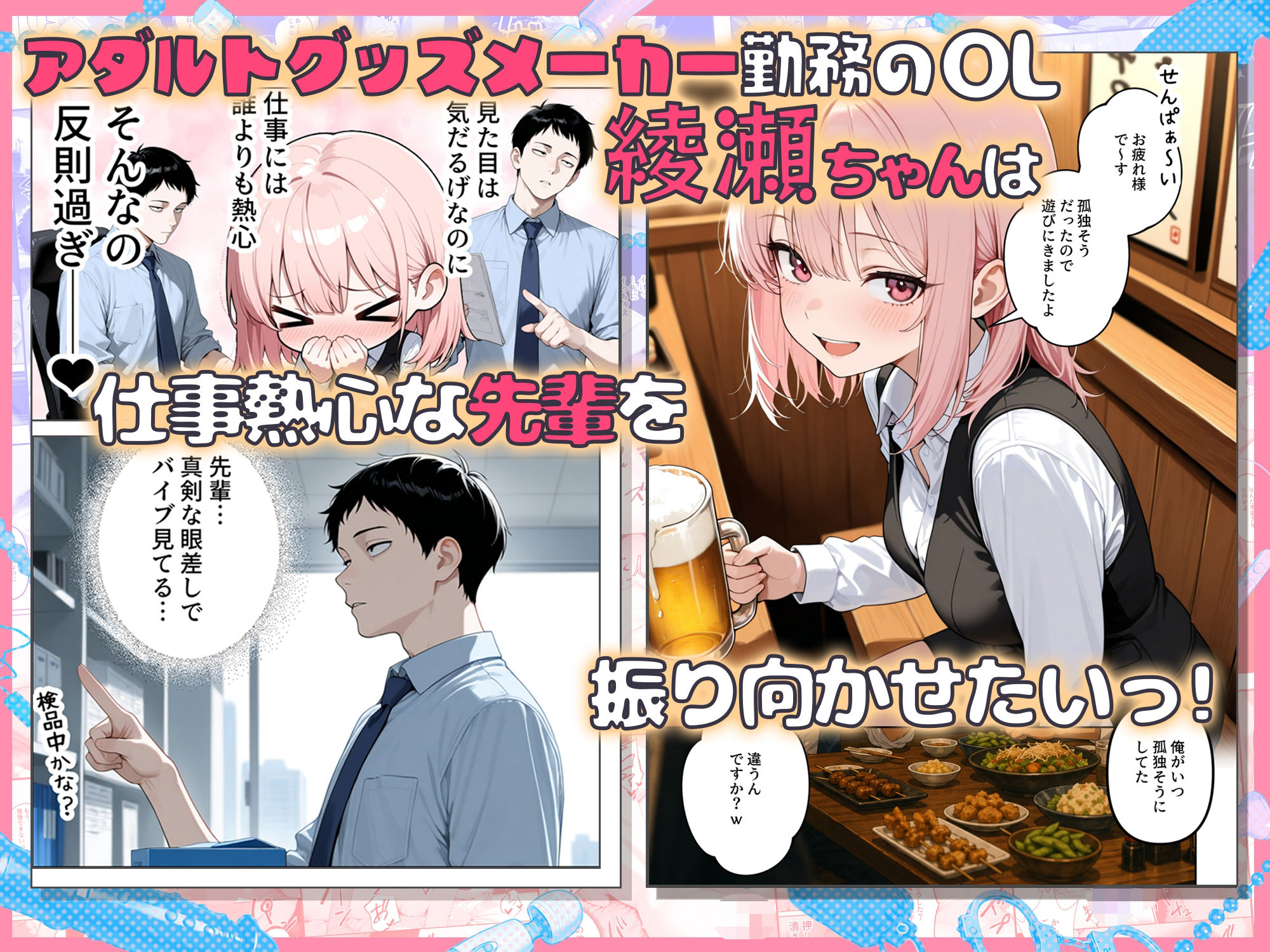 あざと後輩OL綾瀬ちゃん  気になる童貞先輩を煽りまくったら、おもちゃ責め我慢対決でわからせられちゃった