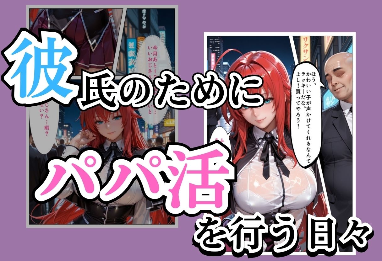 パパ活女子NTR −巨大なちんぽで快楽堕ちした日−Part.4