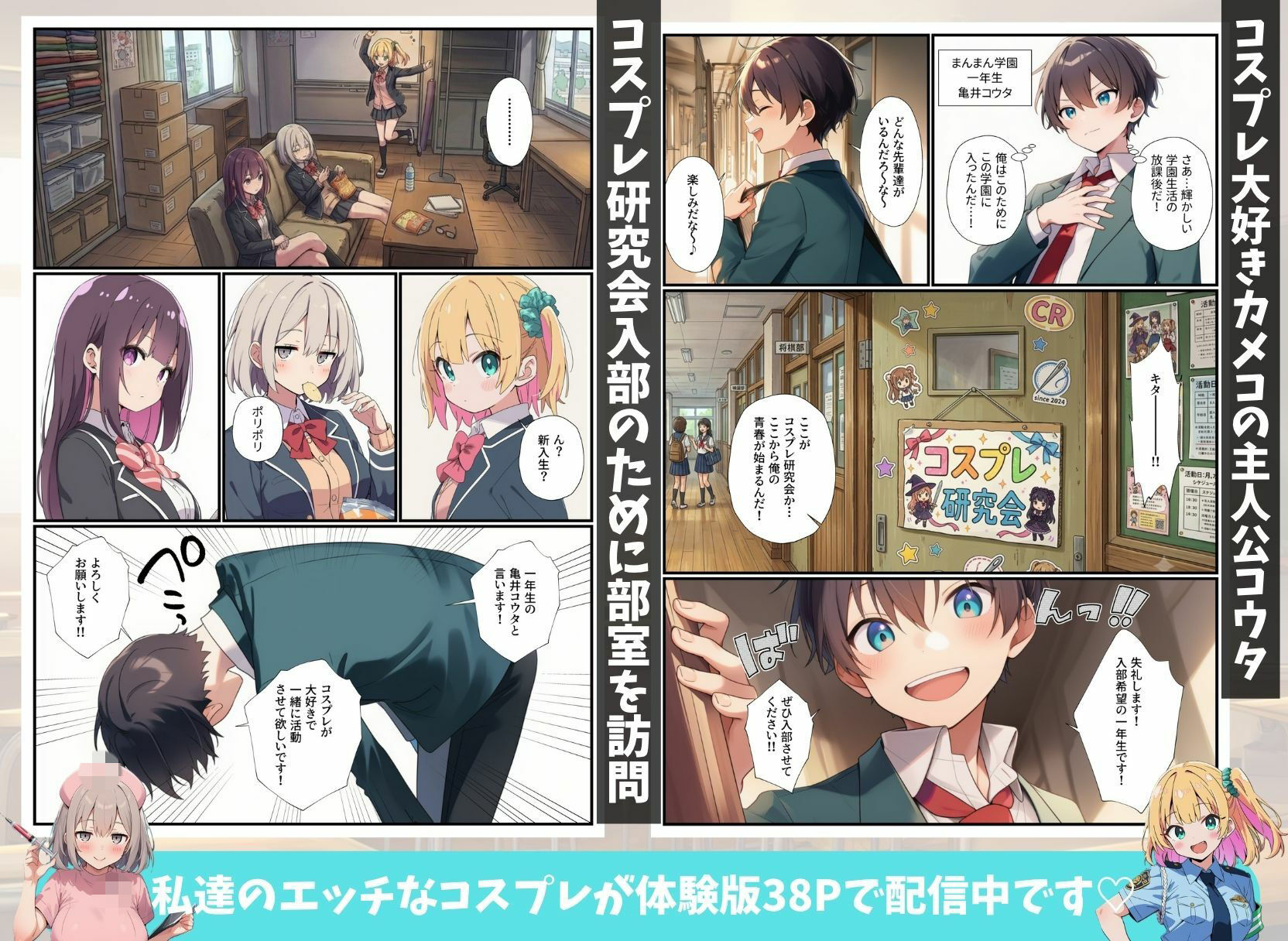 コスプレ研究会が廃部危機！？オタクの俺が本気指導したらハメ放題になっちゃった話