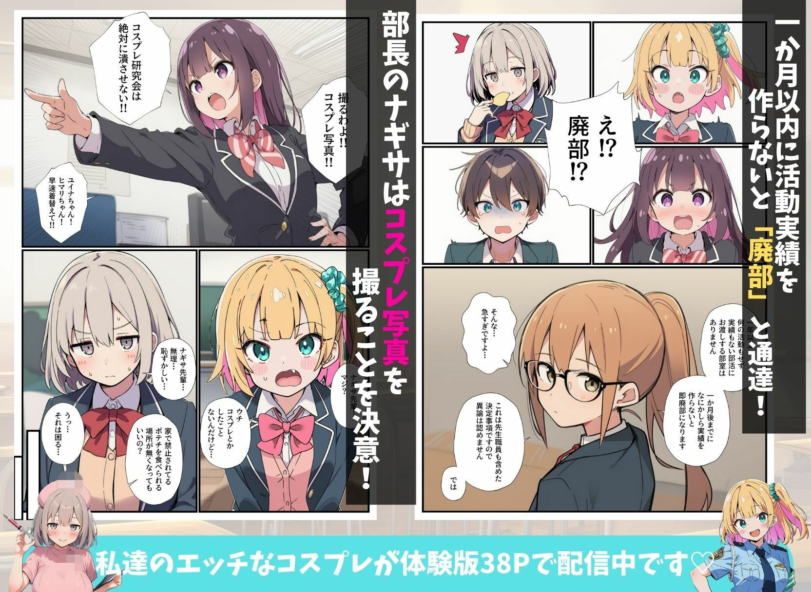 コスプレ研究会が廃部危機！？オタクの俺が本気指導したらハメ放題になっちゃった話