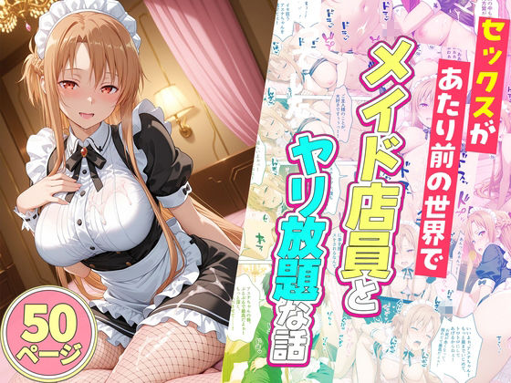 セックスが当たり前の世界でお気に入りのメイド店員とヤリ放題な話  総集編