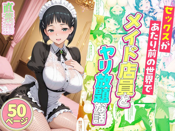 セックスが当たり前の世界でお気に入りのメイド店員とヤリ放題な話  総集編