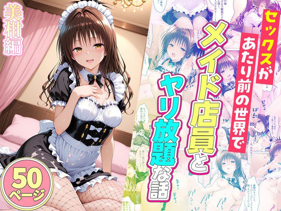 セックスが当たり前の世界でお気に入りのメイド店員とヤリ放題な話  総集編