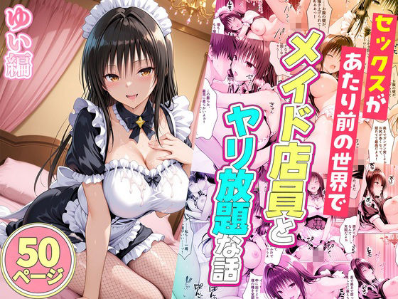 セックスが当たり前の世界でお気に入りのメイド店員とヤリ放題な話  総集編