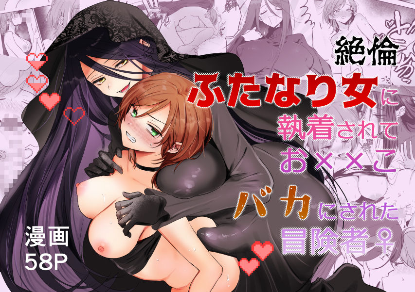 絶倫ふたなり女に執着されてお××こバカにされた冒険者♀