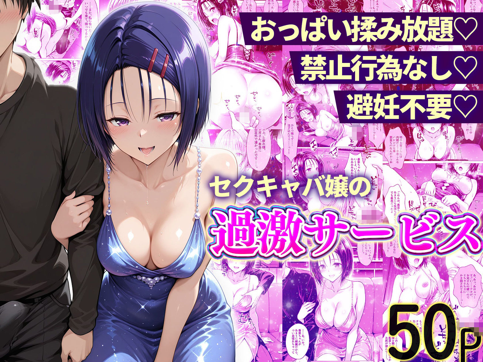 おっぱい揉み放題！禁止行為無し！避妊不要！セクキャバ嬢の過激サービス総集編