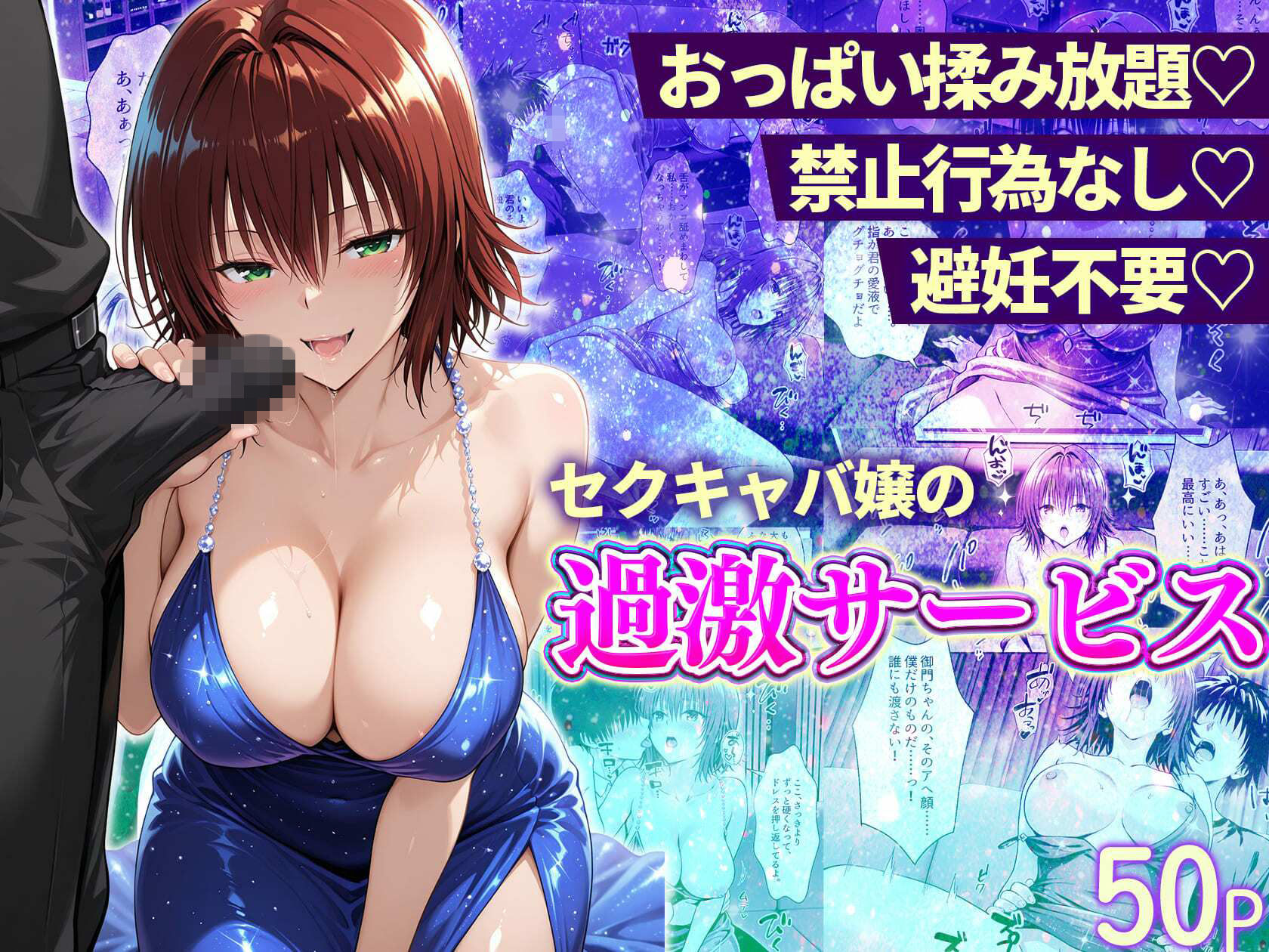 おっぱい揉み放題！禁止行為無し！避妊不要！セクキャバ嬢の過激サービス総集編