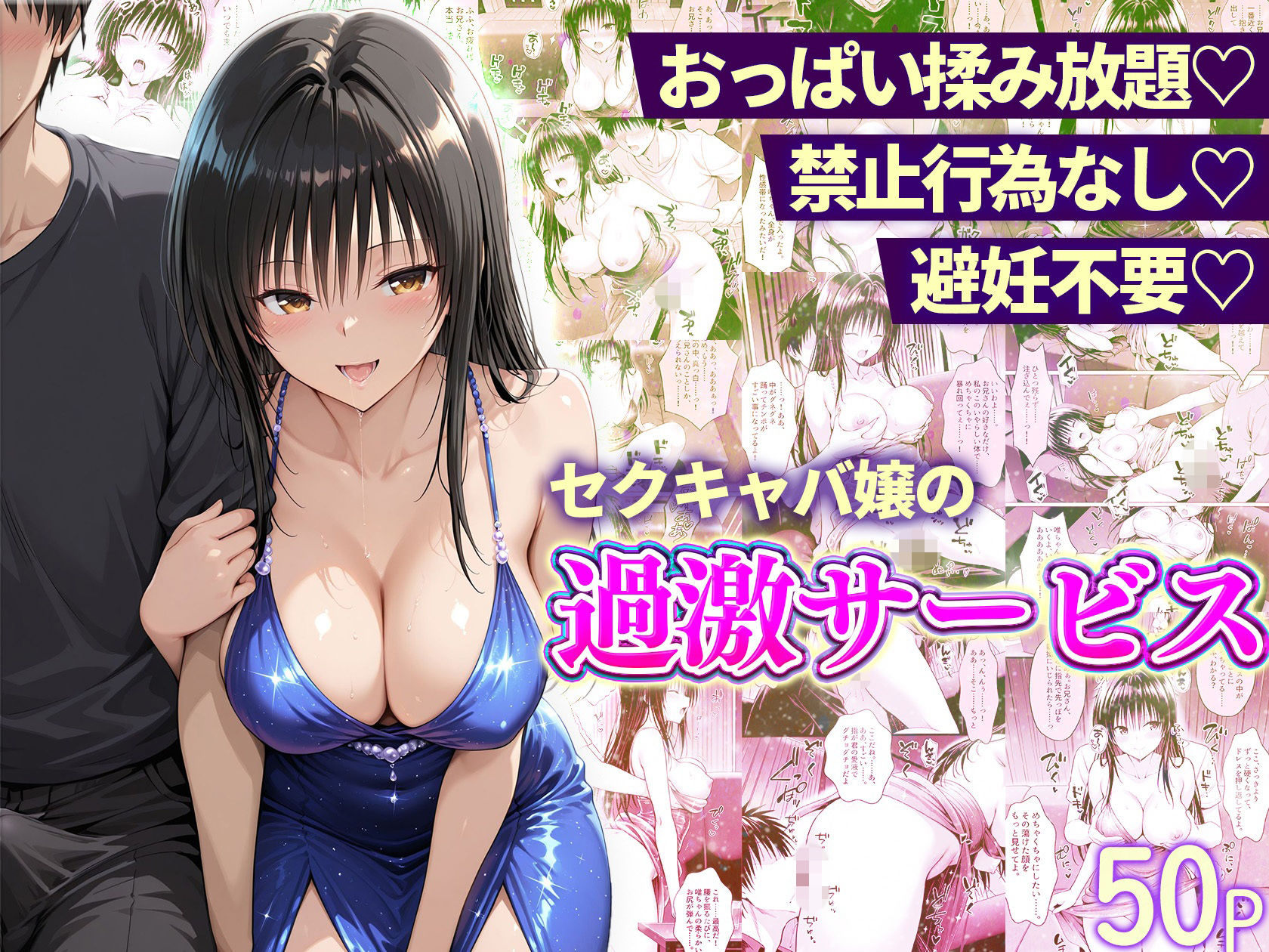 おっぱい揉み放題！禁止行為無し！避妊不要！セクキャバ嬢の過激サービス総集編