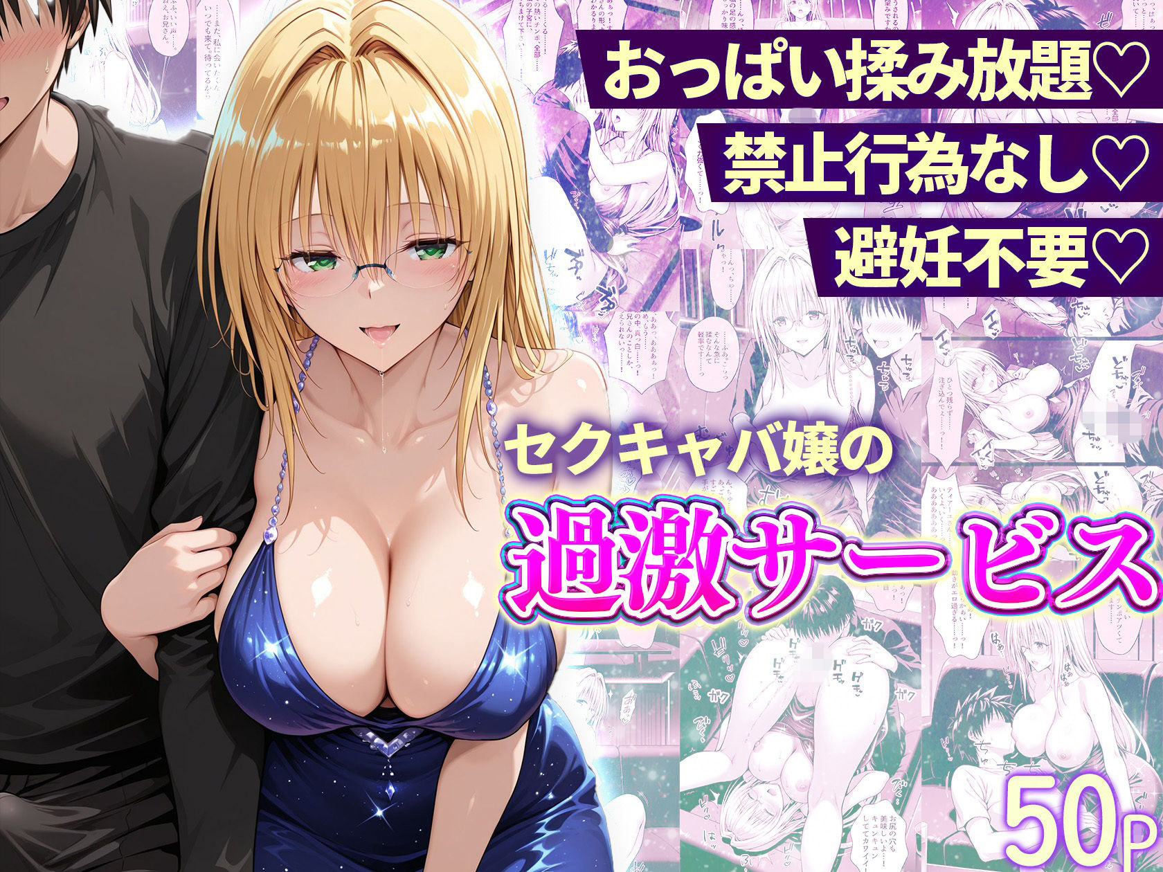 おっぱい揉み放題！禁止行為無し！避妊不要！セクキャバ嬢の過激サービス総集編