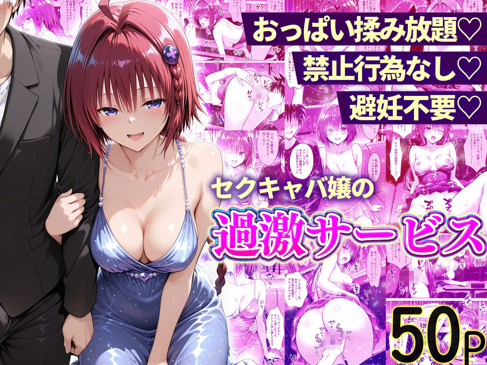 おっぱい揉み放題！禁止行為無し！避妊不要！セクキャバ嬢の過激サービス総集編