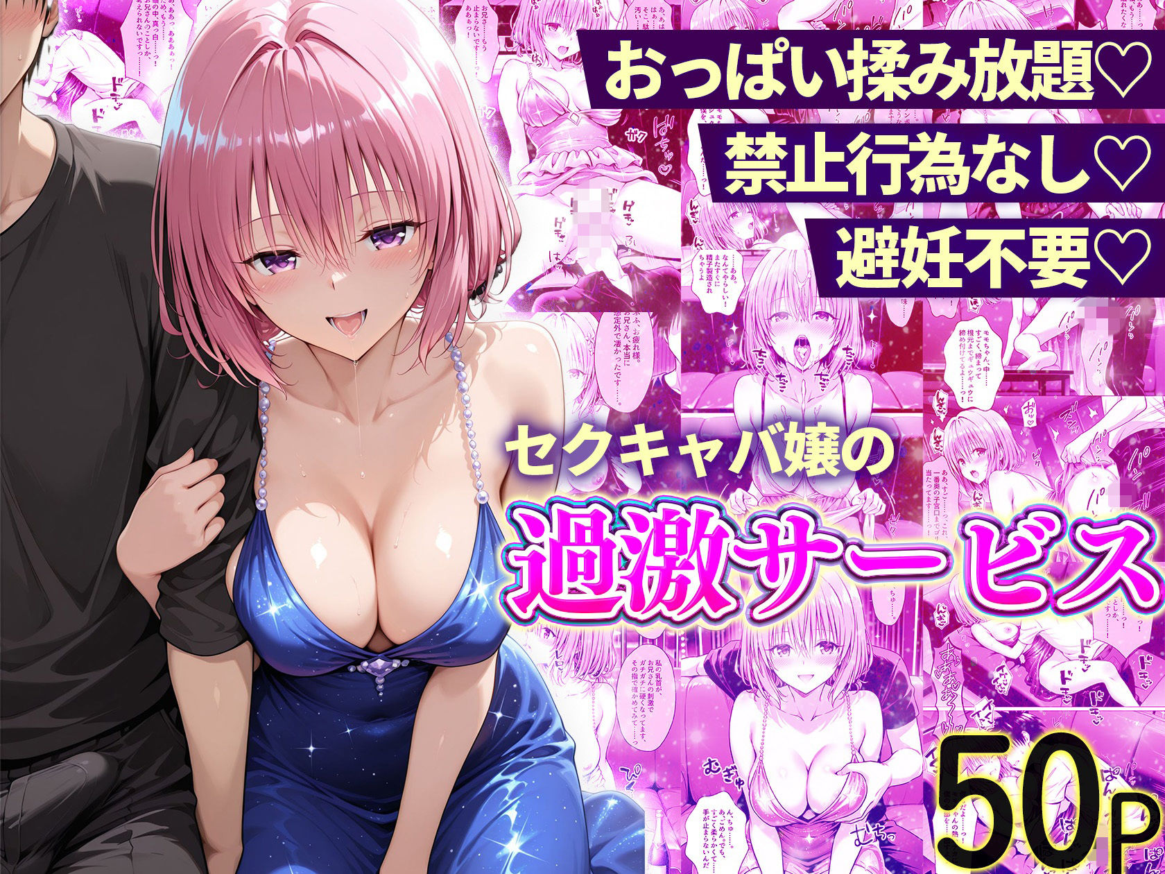 おっぱい揉み放題！禁止行為無し！避妊不要！セクキャバ嬢の過激サービス総集編