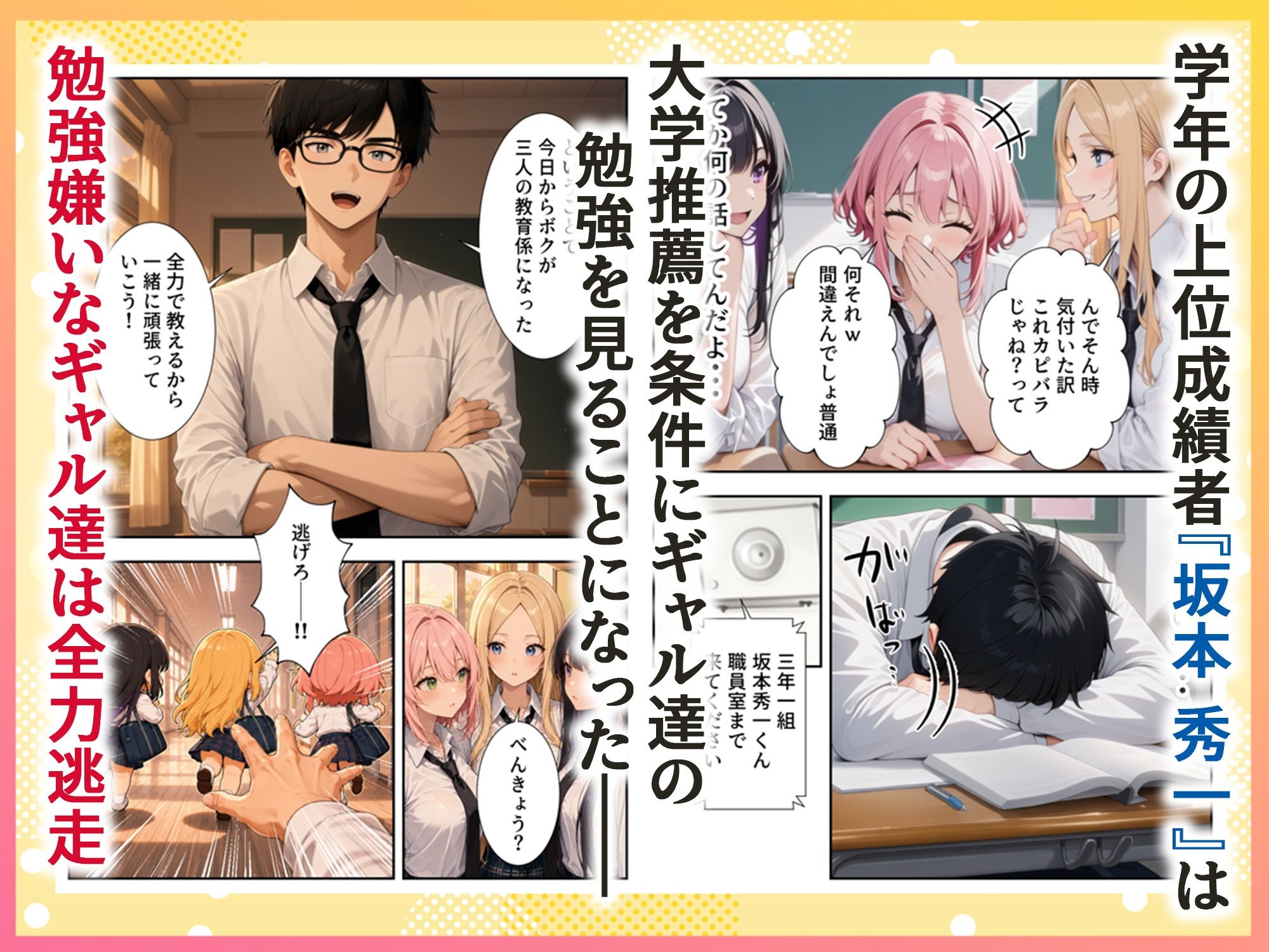 勉強嫌いな1軍ギャル達とデカチンがり勉くん