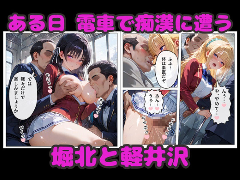 堀北＆軽井沢  媚薬NTR！  電車・ラブホ・温泉  連続種付けで完堕ち！