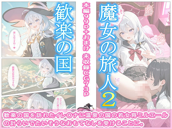 魔女の旅人2 歓楽の国