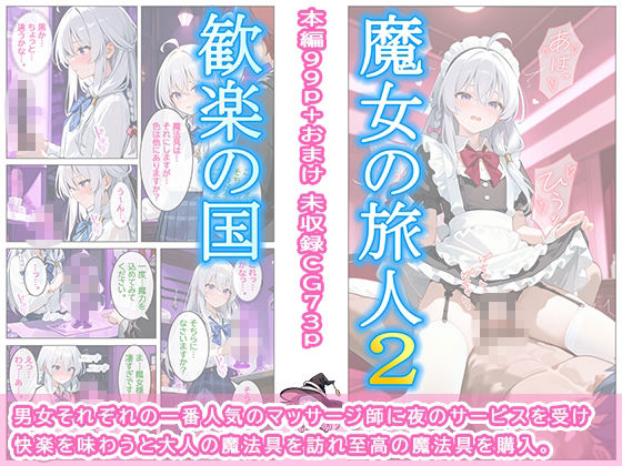 魔女の旅人2 歓楽の国