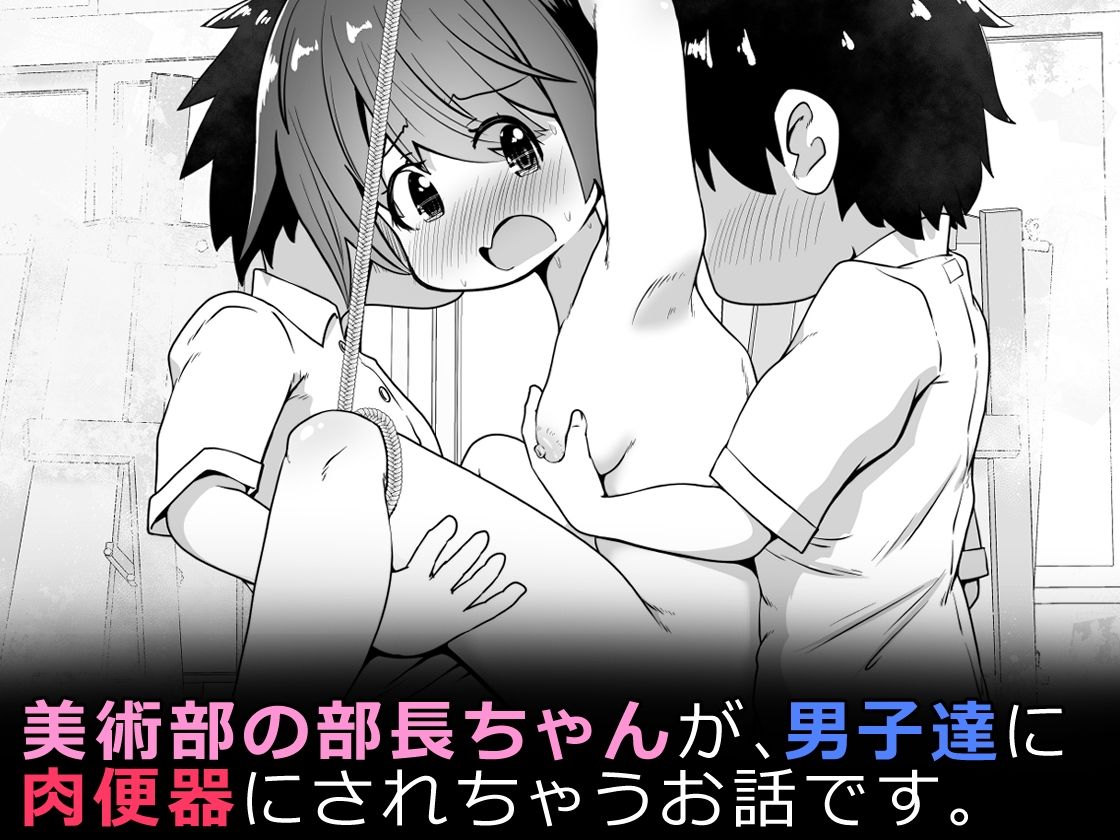 美術部の部長ちゃん  部員たちのお願いで無限アクメ全裸モデルになる