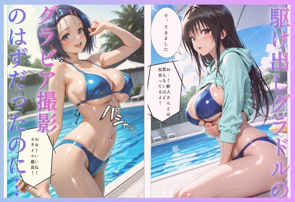 「君は絶対に売れるよ」甘い言葉で誘われたグラドルが、知らないうちにAVデビューさせられていた話VOL2