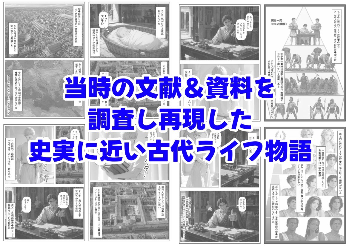 古代ローマ帝国の●隷転生したら、エロすぎた〜