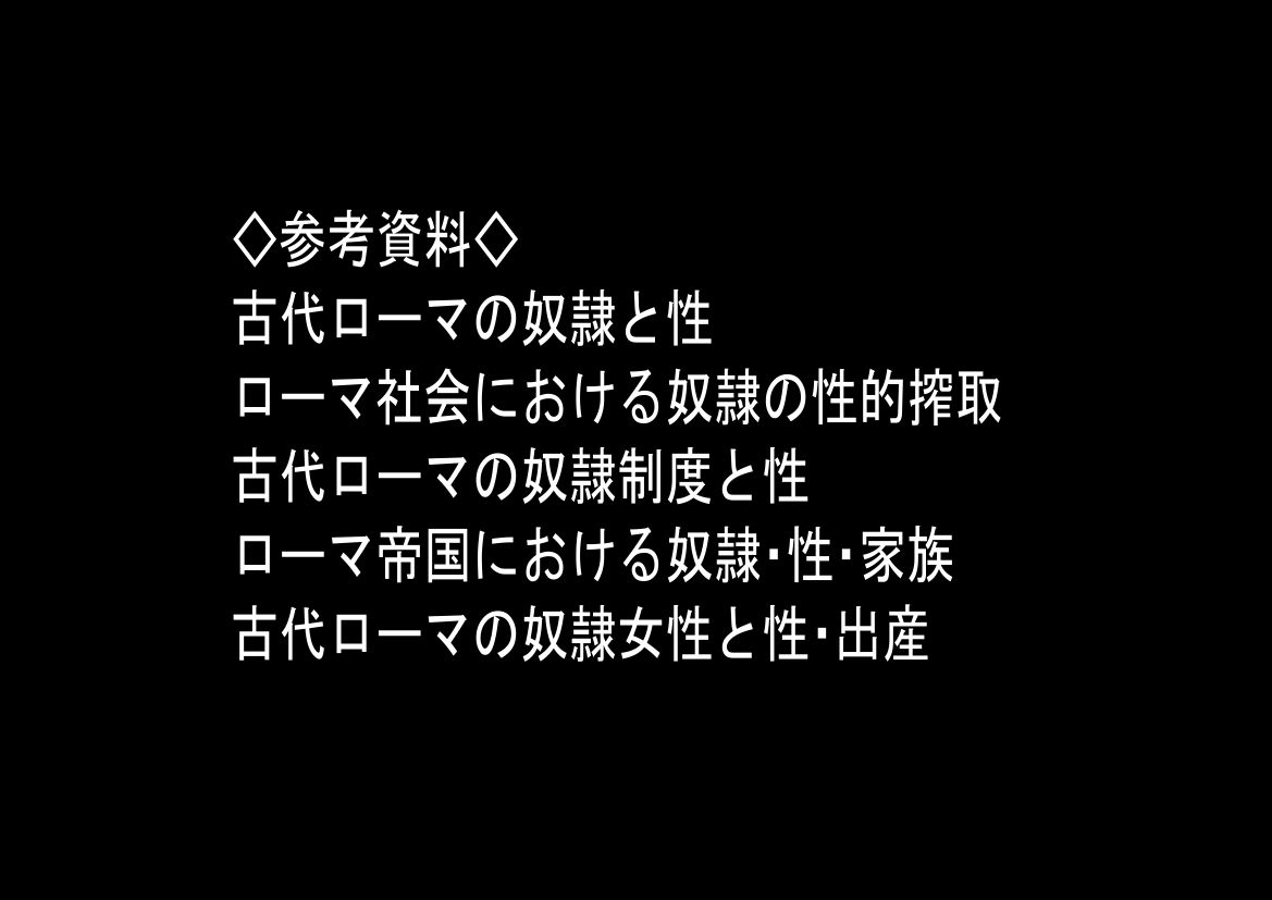 古代ローマ帝国の●隷転生したら、エロすぎた〜