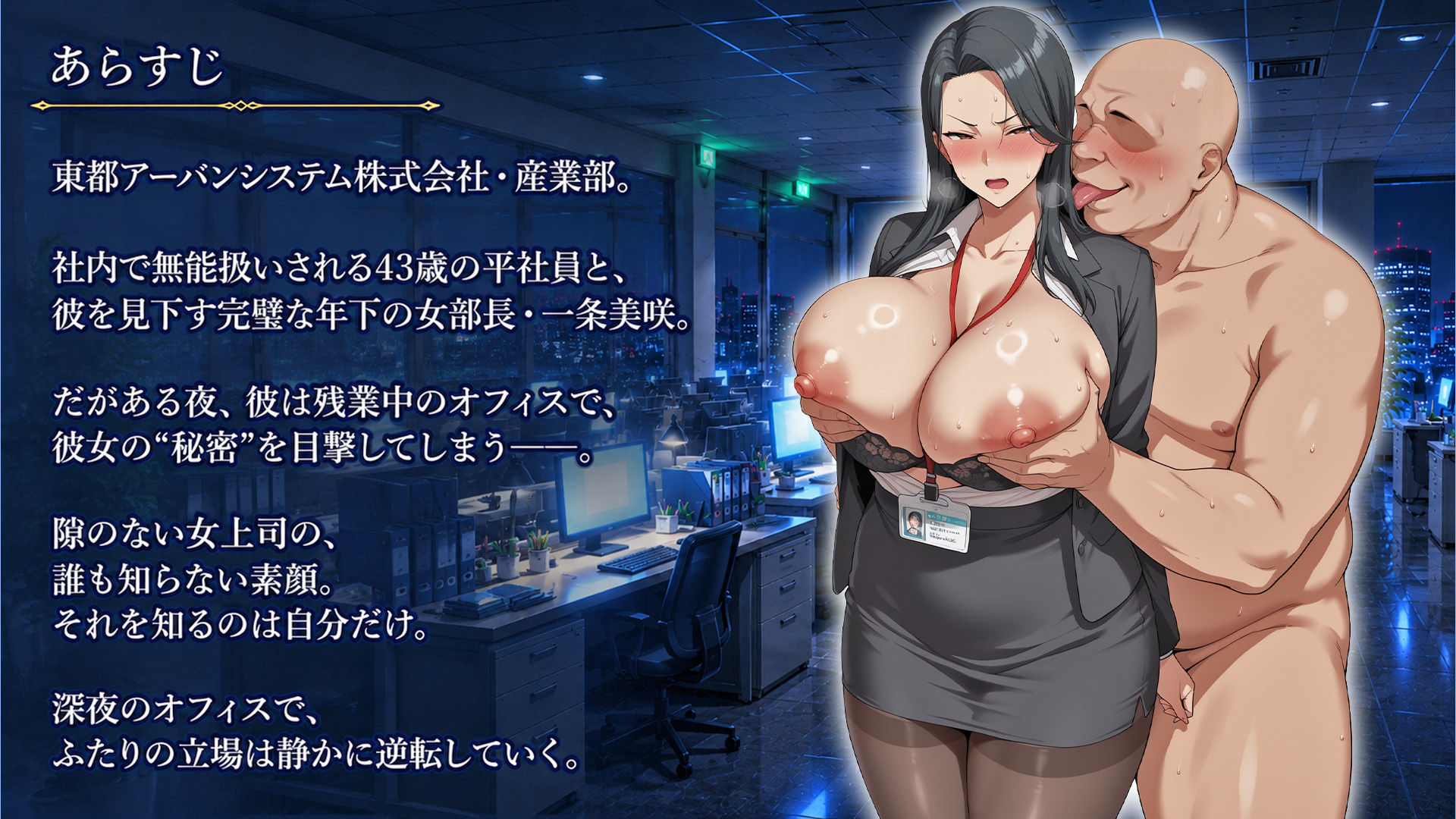 弱みを握ってお触り調教〜パワハラ上司編
