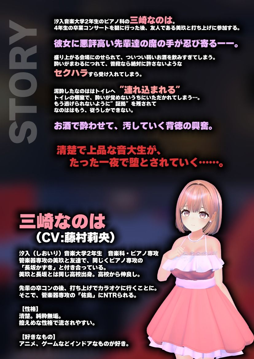 【飲み会NTRシミュレーター】現役国立音大生が卒コン打ち上げでお持ち帰りなんてされない。〜三崎なのは編〜【CV:藤村莉央】