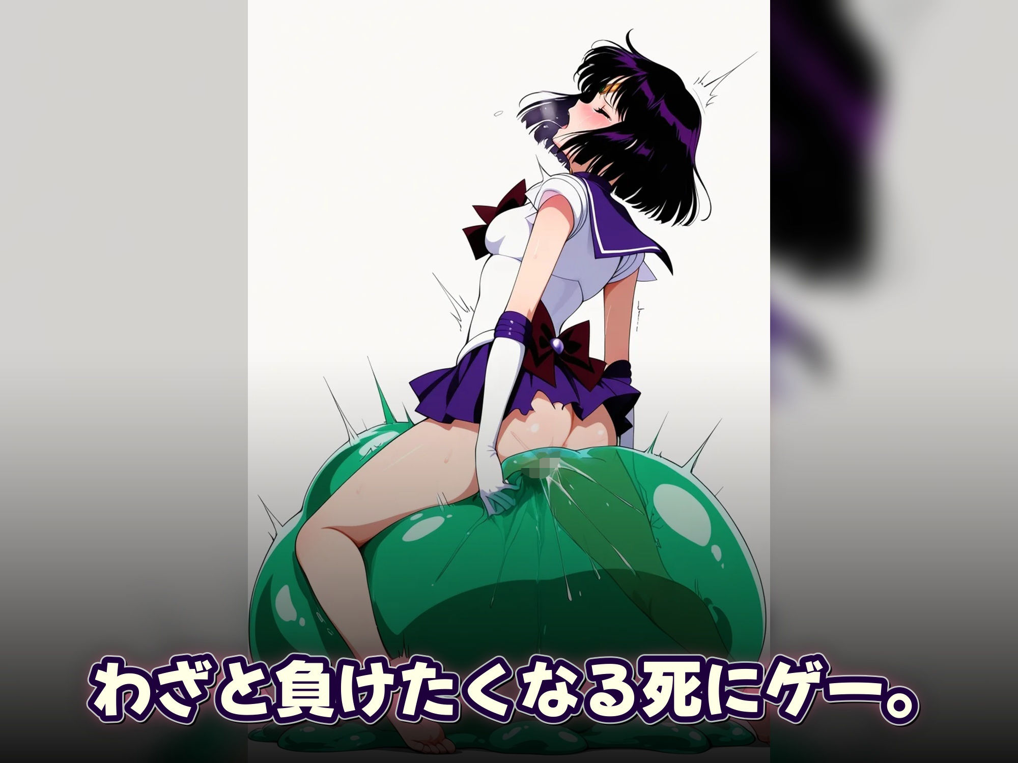 セーラーヒロインサバイバー 〜避けきれなければ、犯●れる〜