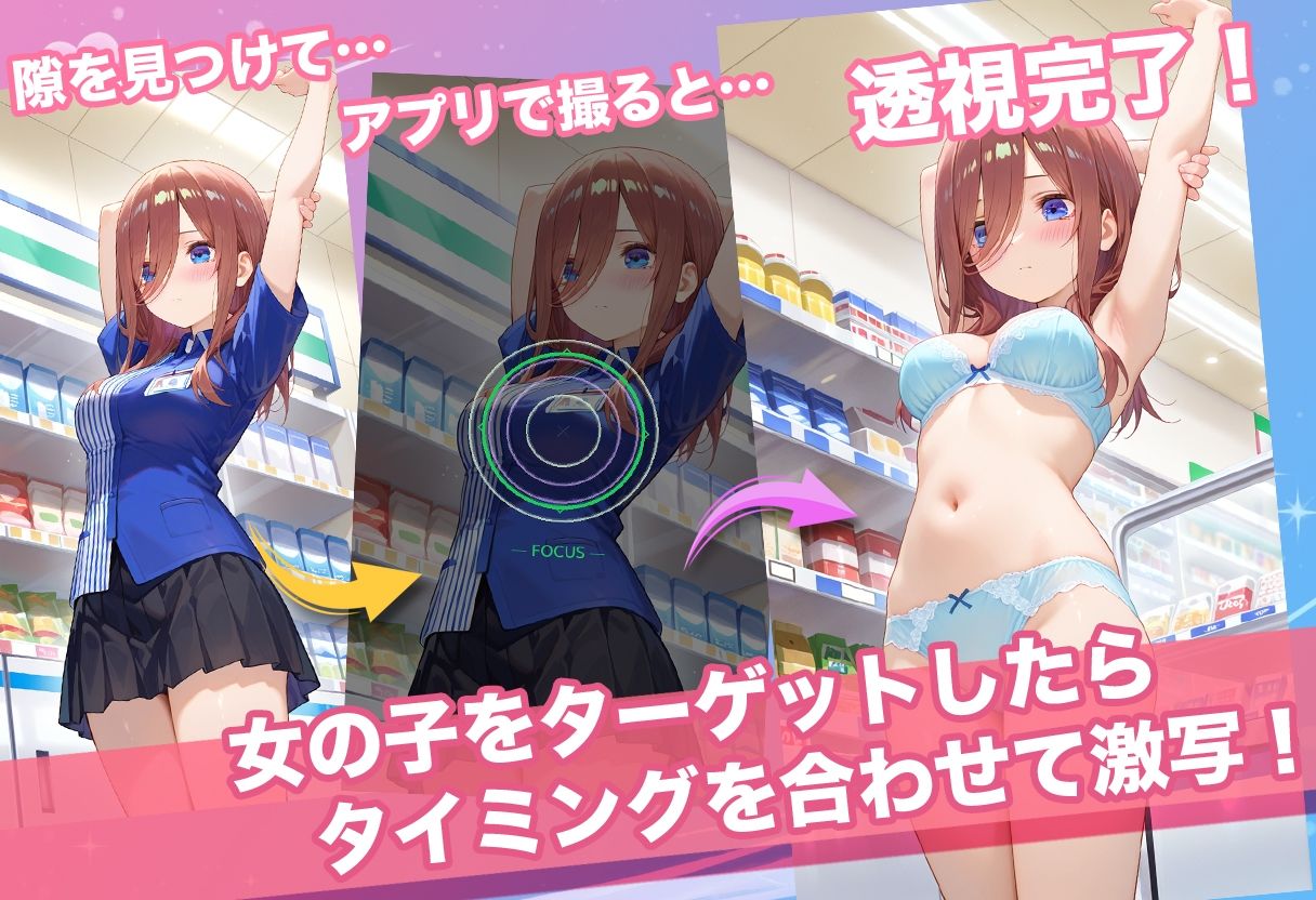 透視カメラ〜コンビニの秘密〜 三玖・二乃・五月編
