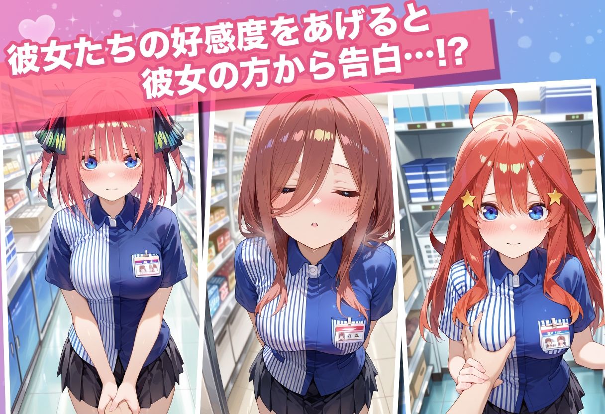 透視カメラ〜コンビニの秘密〜 三玖・二乃・五月編