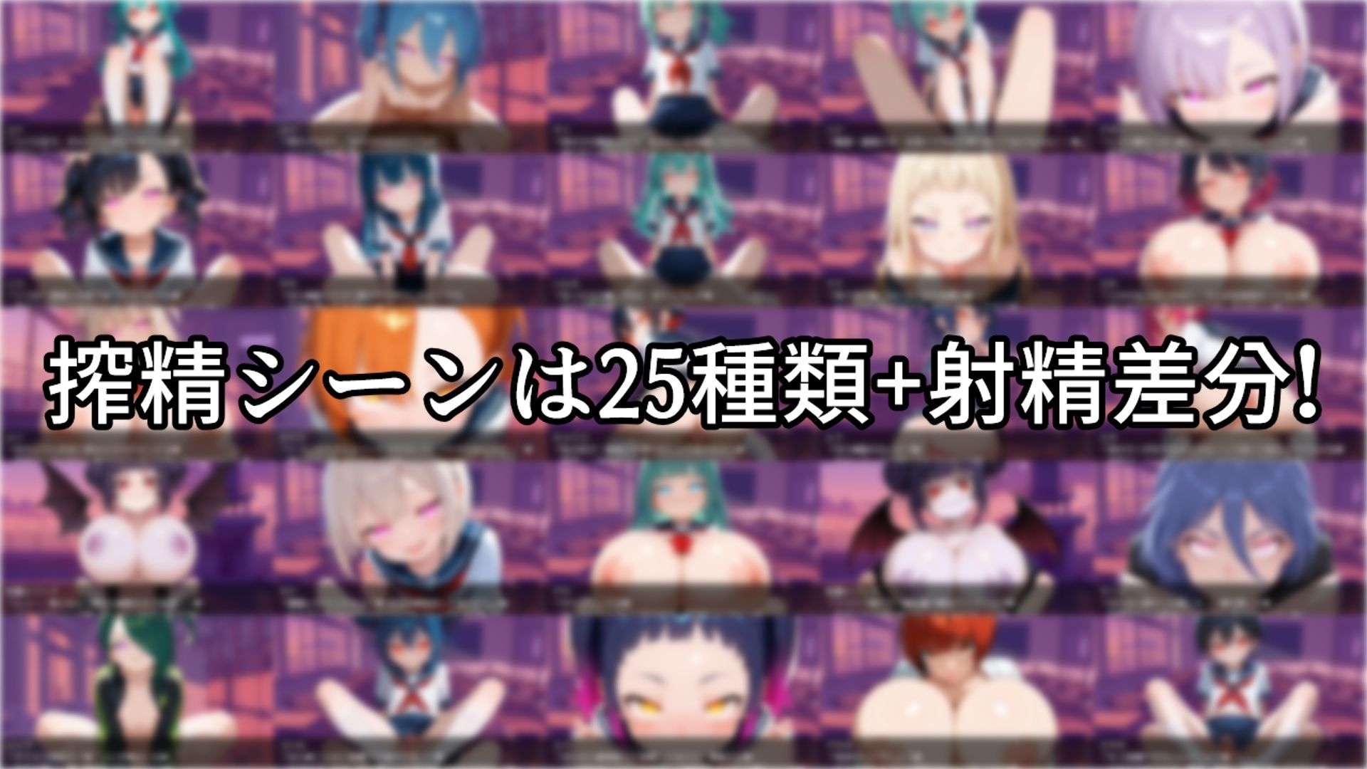 搾精学園エスケープ