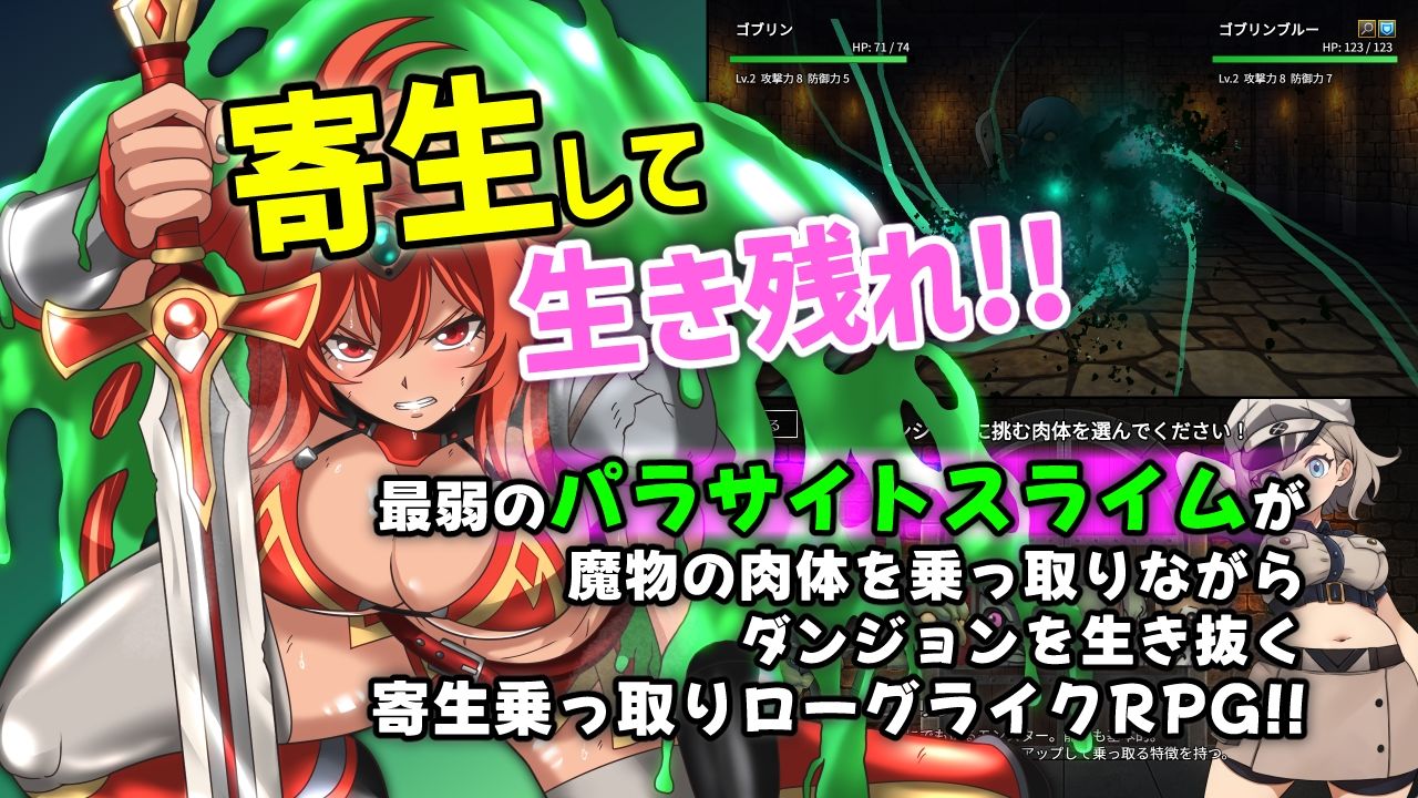 魔物ガチャ〜パラサイトサバイバー〜