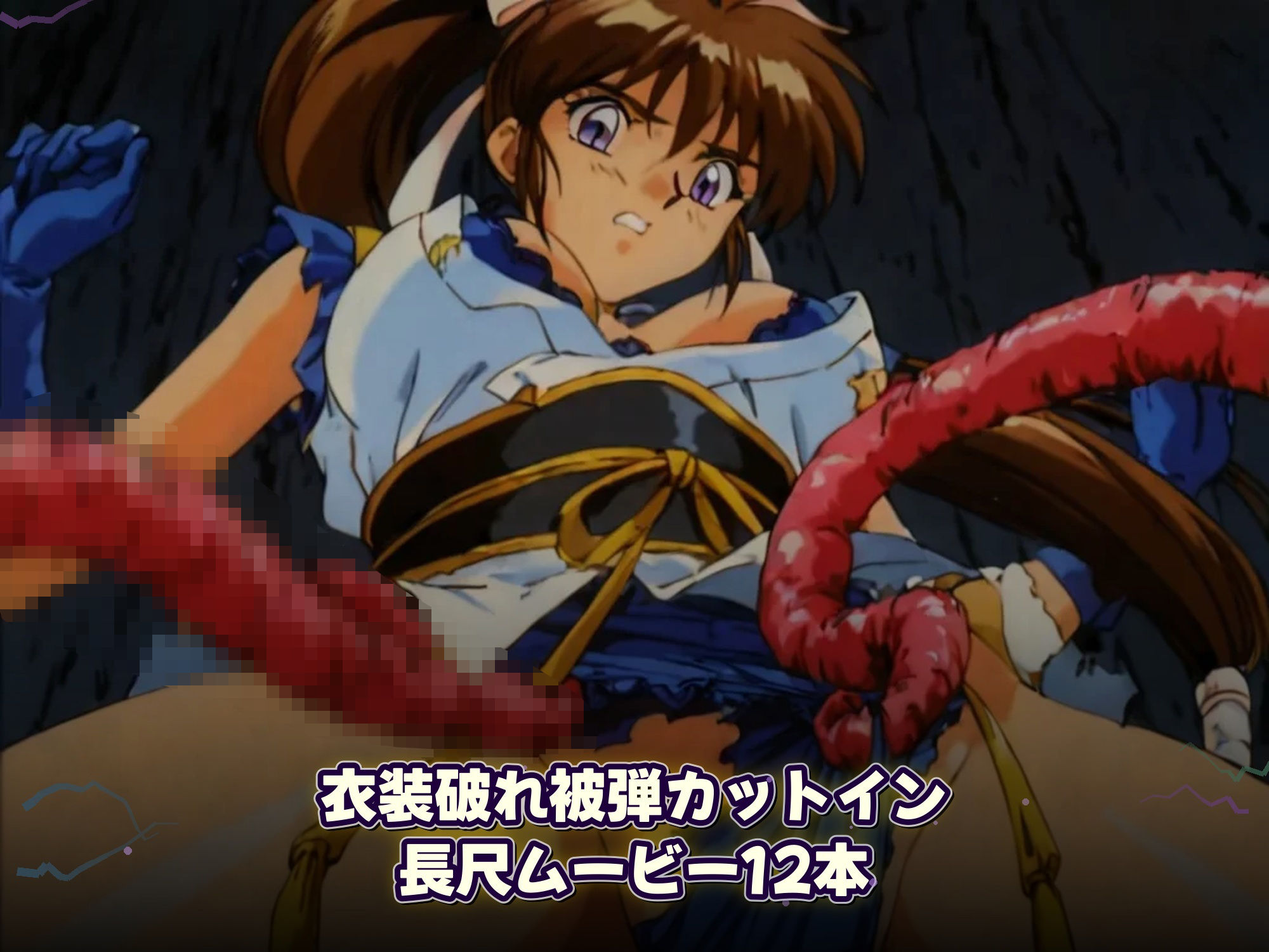淫魔聖戦 触手たちとのジハード どすけべサバイバー 「祓えなかったら、犯●れる――それが退魔の掟。」