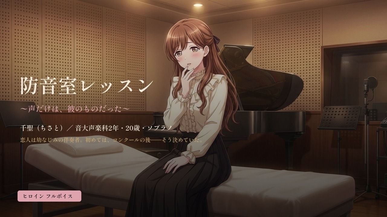 防音室レッスン 〜声だけは、彼のものだった〜