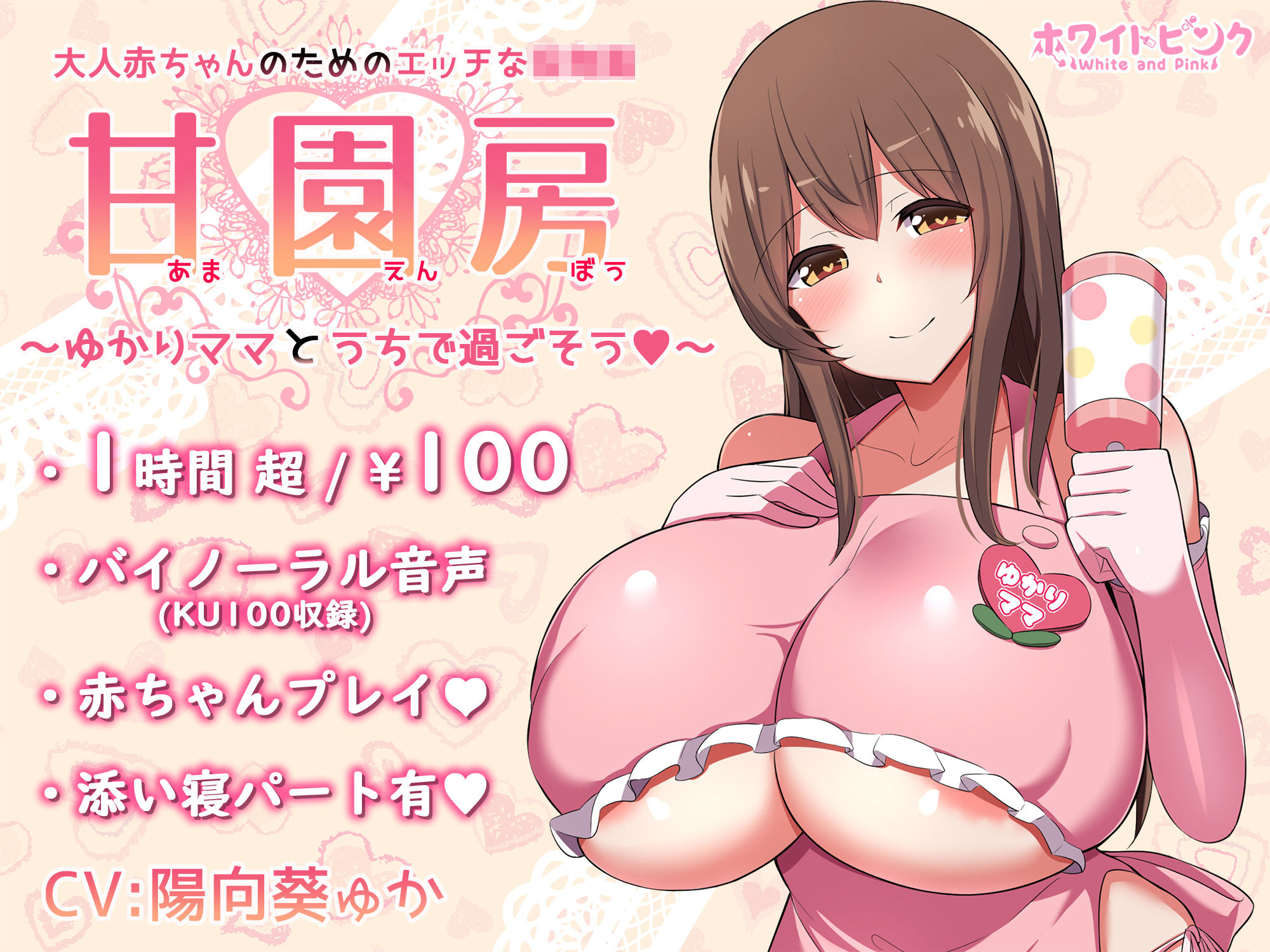 大人赤ちゃんのためのエッチな○○園 甘園房 しおりママ 〜ご主人様ママがいい子に躾けてあげる〜