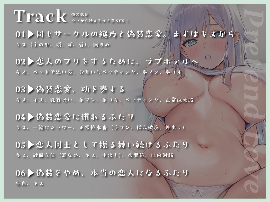 偽装恋愛 〜ウソから始まるガチ恋SEX！
