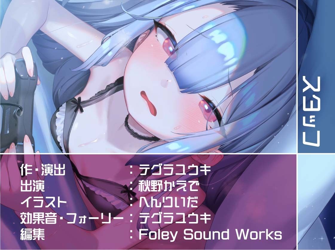 引きこもりJKだてんちゃんとお布団被ってゲームしながら怠甘えっち【フォーリーサウンド】