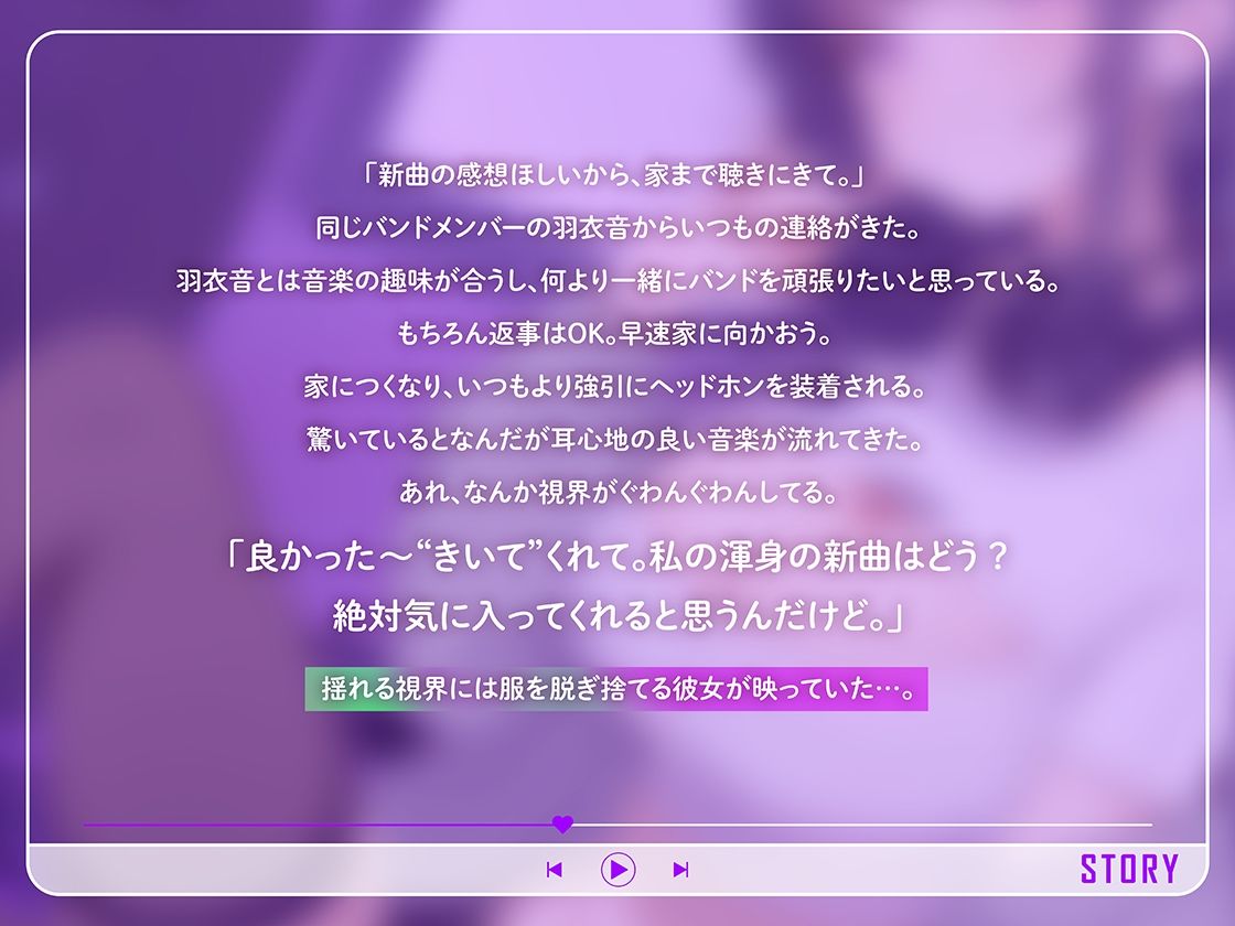 トランスミュージックで君はもう私のモノ 〜バンドメンバーのダウナー系女友達に新曲を聴かされて…脳がとろけるドスケベ交尾〜