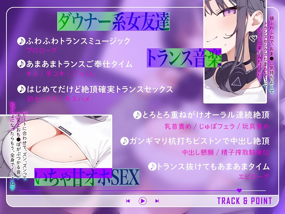 トランスミュージックで君はもう私のモノ 〜バンドメンバーのダウナー系女友達に新曲を聴かされて…脳がとろけるドスケベ交尾〜