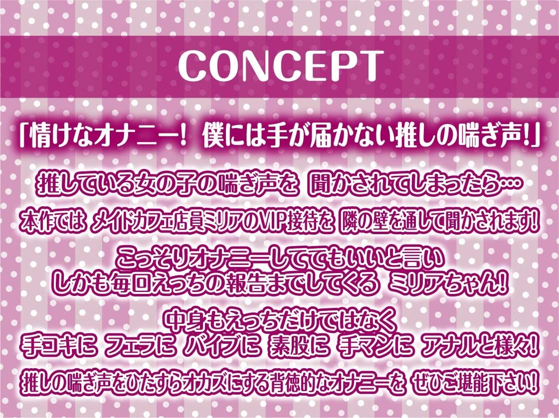 【隣で聞こえる漏れ音声】僕の推しだったのに。〜隣のVIP席から聞こえる底辺メイドのドスケベ喘ぎ声聞きながらの情けなオナニー〜