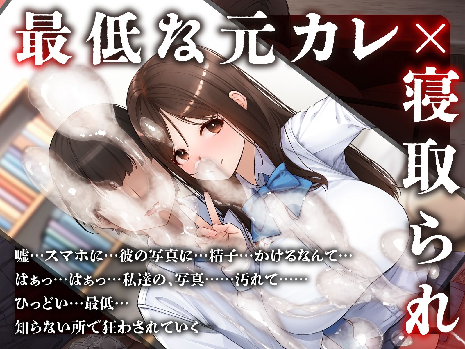 【元カレ×NTR】大好きな彼女が寝取られる！？〜嫌いだけどセックスは一流な元彼に狂うほどイカされ壊れていく〜