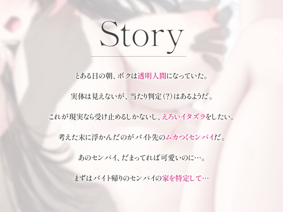 透明人間になったので、バイト先のセンパイにえっちないたずらしてみた やりたい放題ステルスセックス