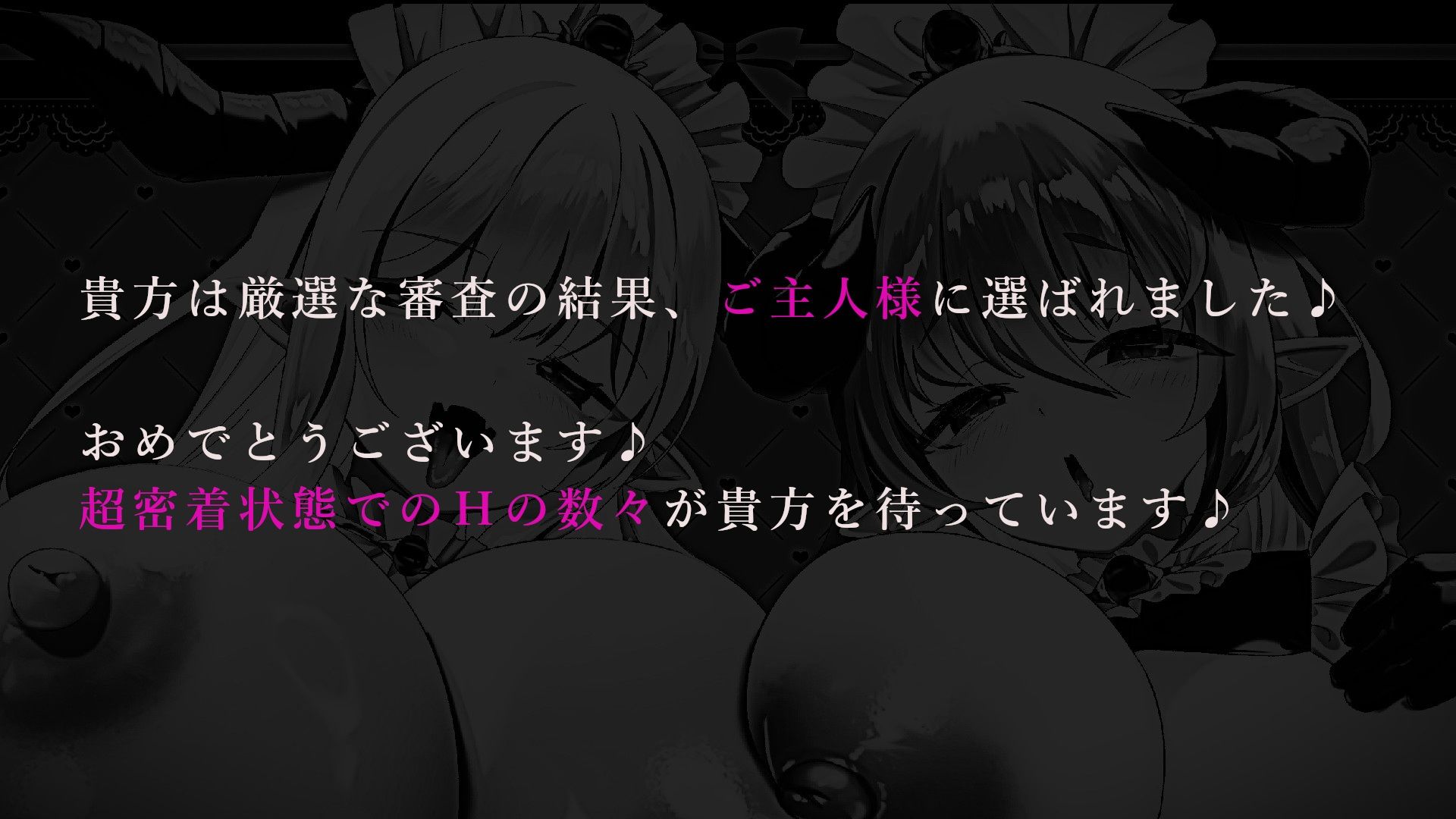 ？12大特典？ようこそご主人様〜ドスケベW爆乳サキュバスメイドの超密着ご奉仕H〜【甘やかし/W密着囁きH/増殖魔法7P騎乗位】
