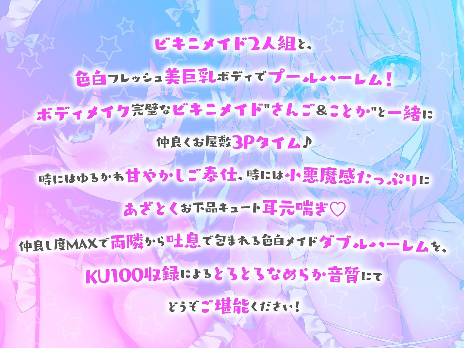 【KU100】ふりふりメイドのダブルふわふわハーレムご奉仕♪ ビキニで甘イキご奉仕いたしますにゃん♪