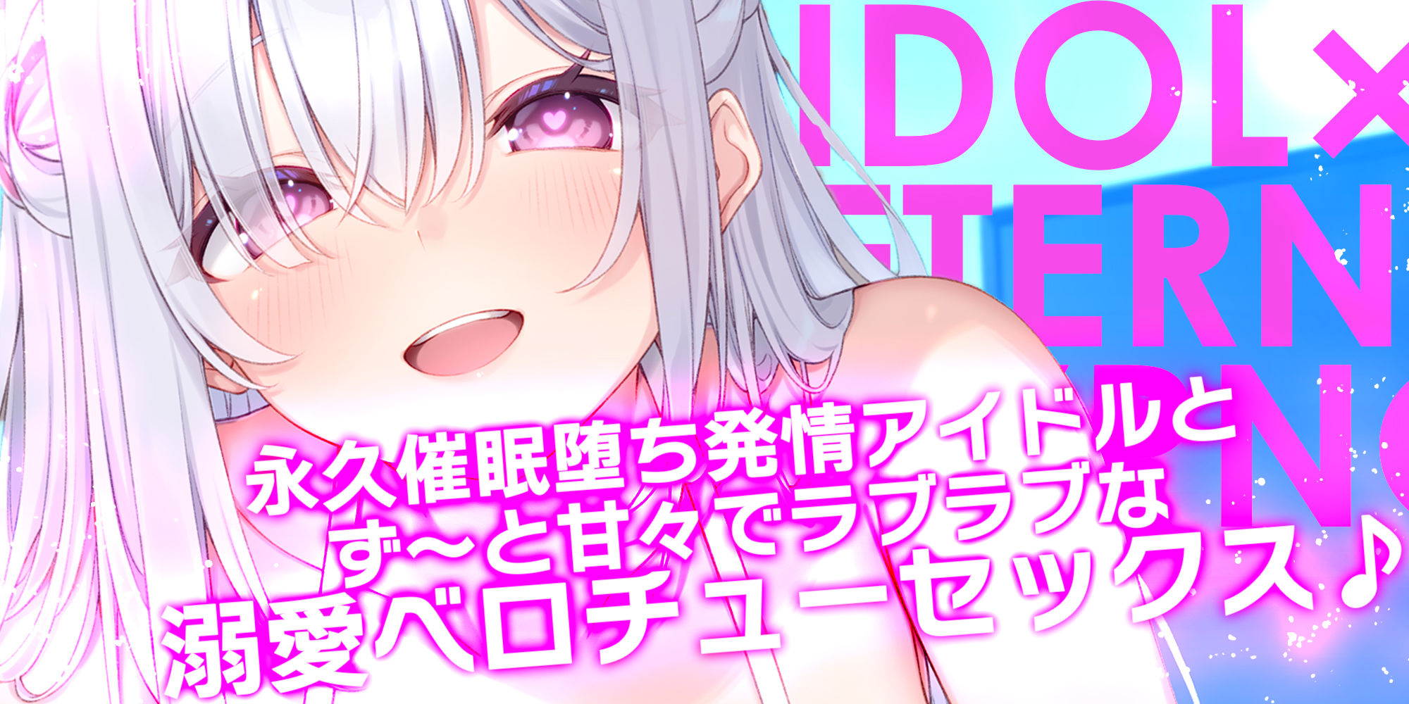 ！！Live2D同梱！！【ベロチュー特化】大人気アイドル×溺愛催◯  〜催◯解除なしの永久ラブラブ密着孕ませえっち〜