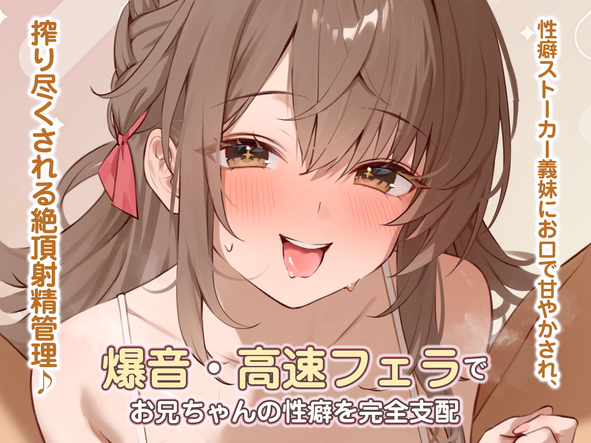 【轟音×高速】溺愛義妹ひなみの爆音フェラ特化ご奉仕  〜フェラ好きなお兄ちゃんのためにお口でいーっぱい気持ちよくしてあげる♪〜
